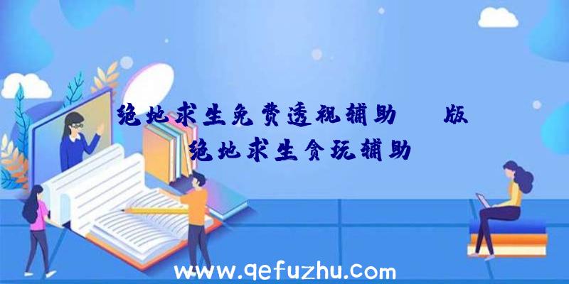 「绝地求生免费透视辅助ios版」|绝地求生贪玩辅助
